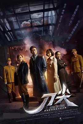 《刀尖》海报