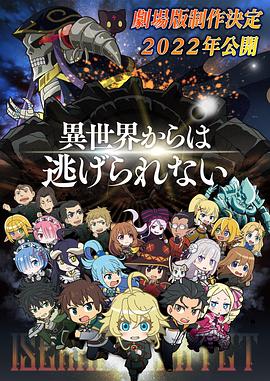 《异世界四重奏 剧场版》海报
