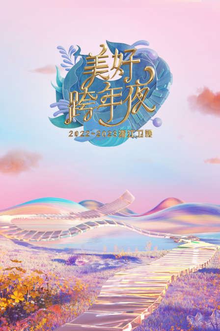 《浙江卫视：美好跨年夜2023年春节联欢晚会》海报