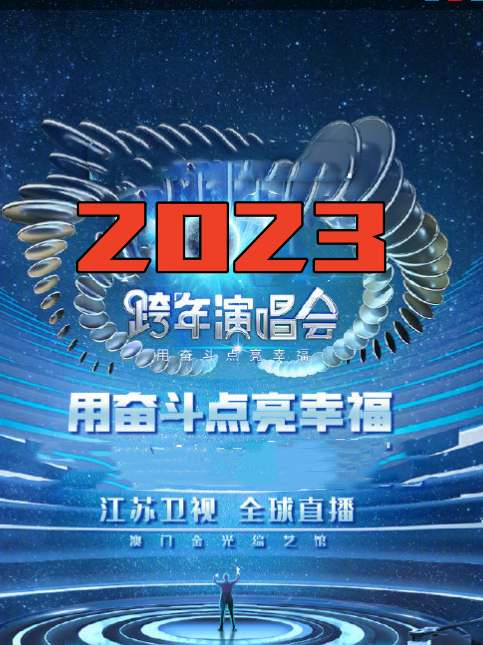 《江苏卫视“用奋斗点亮幸福”2023年春节联欢晚会》海报