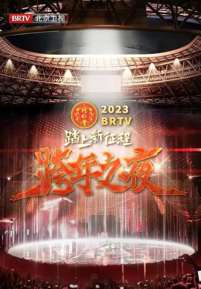 《北京卫视“踏上新征程”2023年春节联欢晚会》海报