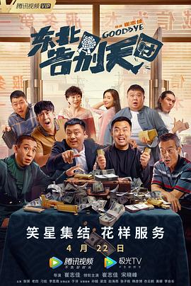 《东北告别天团》海报