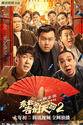 《东北告别天团2》海报