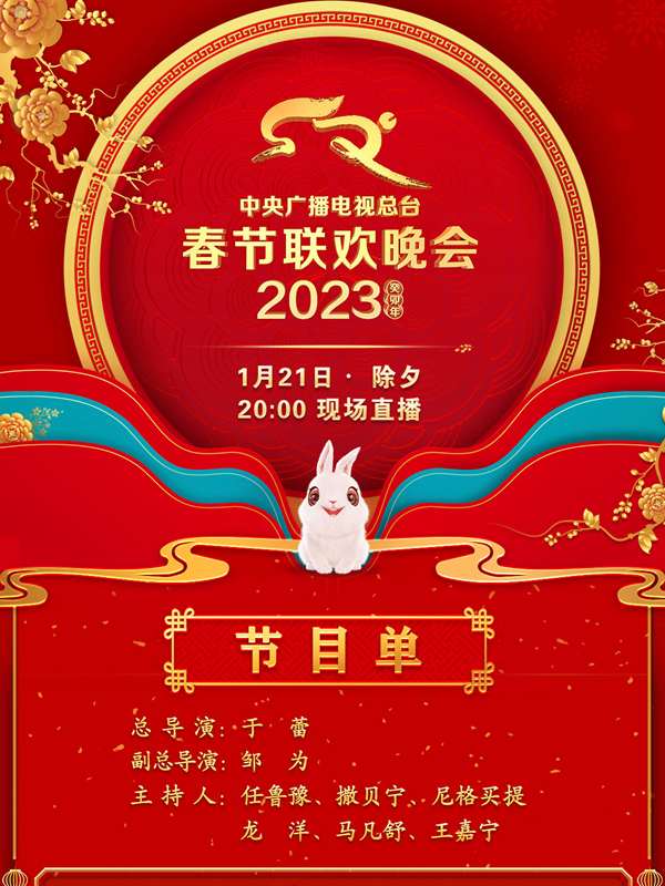 《中央广播电视总台2023年春节联欢晚会》海报