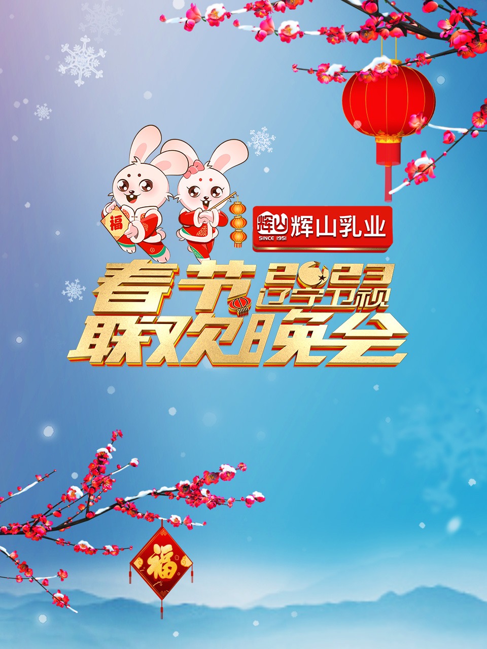 《辽宁卫视2023年春节联欢晚会》海报