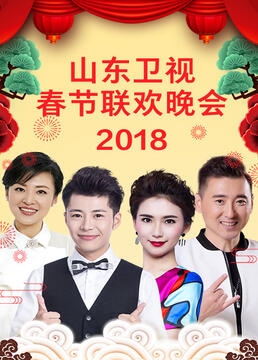 《山东卫视2023春节联欢晚会》海报
