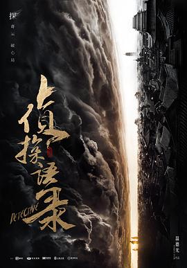 《侦探语录》海报