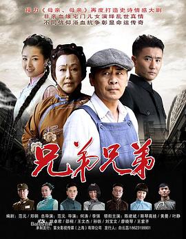 《兄弟兄弟》海报