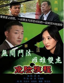 《新警事3之危险旅程》海报