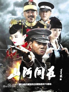 《山河同在》海报