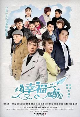 《幸福起航》海报
