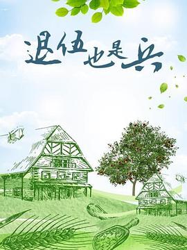《退伍也是兵》海报