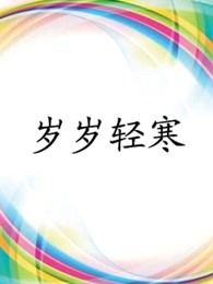 《岁岁轻寒》海报