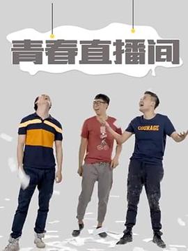 《青春直播间》海报