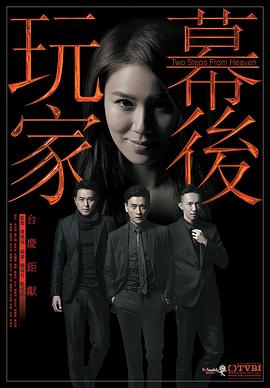 《幕后玩家》海报