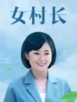 《美丽乡村浪漫事》海报