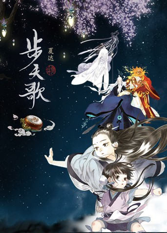 《步天歌》海报