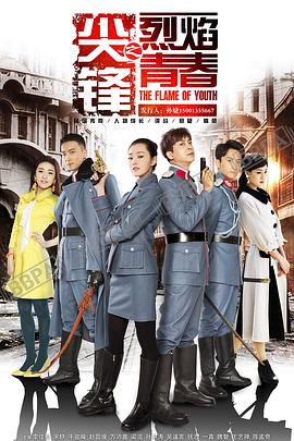 《尖锋之烈焰青春》海报
