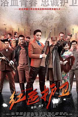 《红色护卫》海报