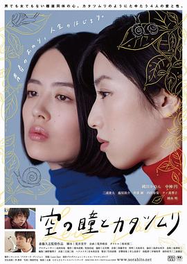 《空中的眼睛和蜗牛》海报