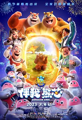 《熊出没·伴我“熊芯”》海报