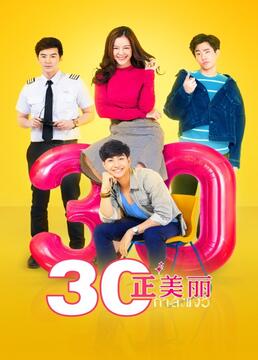 《三十正美丽》海报