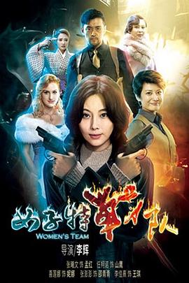 《女子特战队》海报