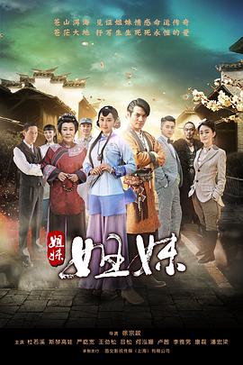 《姐妹姐妹》海报