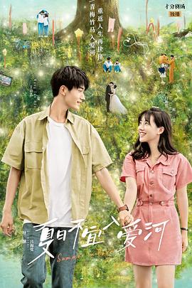 《夏日不宜入爱河》海报