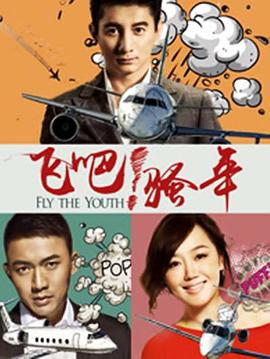 《飞吧！骚年》海报