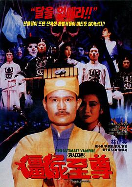 《僵尸至尊》海报