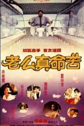 《黐线枕边人》海报