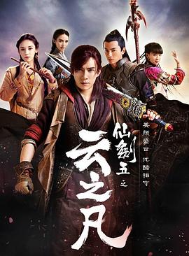 《仙剑云之凡》海报