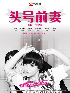 《头号前妻》海报