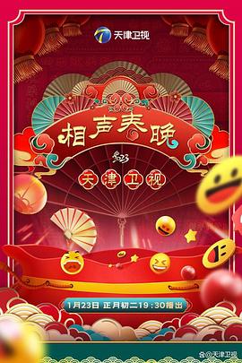 《2023天津卫视新相声喜乐会》海报