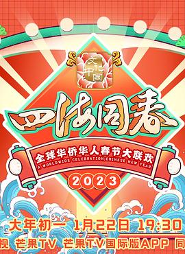《2023全球华侨华人春节大联欢》海报