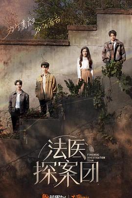 《法医探案团 加更版》海报