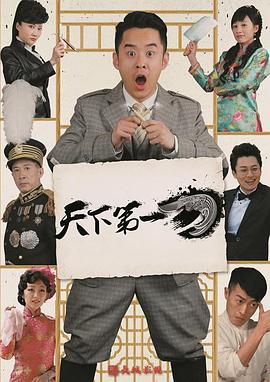 《天下第一刀》海报