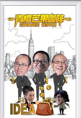《青橙芒果咖啡》海报