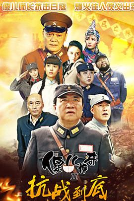 《傻儿传奇之抗战到底》海报