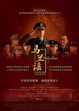 《马兰谣》海报