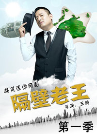 《隔壁老王》海报
