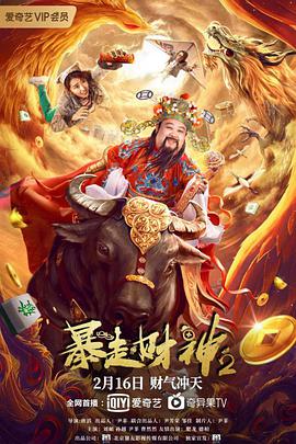 《暴走财神2》海报