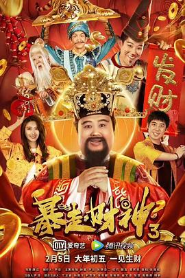 《暴走财神3》海报