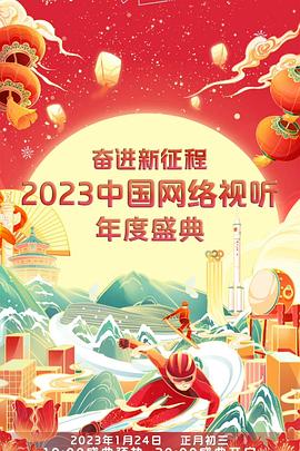 《奋进新征程——2023中国网络视听年度盛典》海报