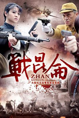 《战昆仑》海报