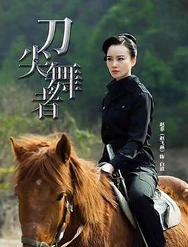 《刀尖舞者》海报