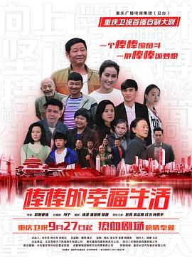 《棒棒的幸福生活》海报