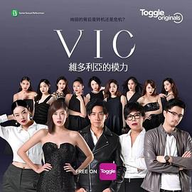 《VIC维多利亚的模力》海报