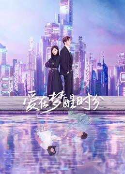 《爱在梦醒时分》海报